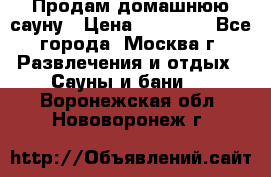 Продам домашнюю сауну › Цена ­ 40 000 - Все города, Москва г. Развлечения и отдых » Сауны и бани   . Воронежская обл.,Нововоронеж г.